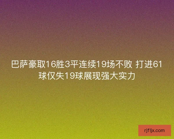 巴萨豪取16胜3平连续19场不败 打进61球仅失19球展现强大实力