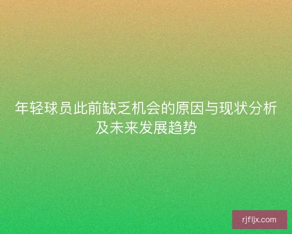 年轻球员此前缺乏机会的原因与现状分析及未来发展趋势