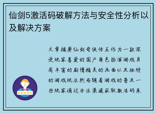 仙剑5激活码破解方法与安全性分析以及解决方案