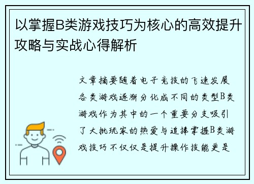 以掌握B类游戏技巧为核心的高效提升攻略与实战心得解析