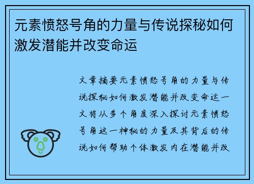 元素愤怒号角的力量与传说探秘如何激发潜能并改变命运