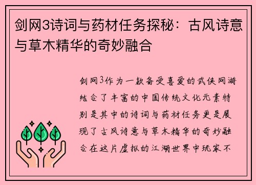 剑网3诗词与药材任务探秘：古风诗意与草木精华的奇妙融合
