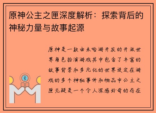 原神公主之匣深度解析：探索背后的神秘力量与故事起源