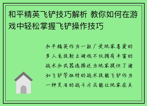 和平精英飞铲技巧解析 教你如何在游戏中轻松掌握飞铲操作技巧