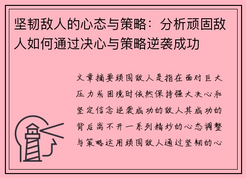 坚韧敌人的心态与策略：分析顽固敌人如何通过决心与策略逆袭成功
