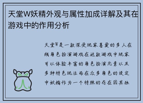 天堂W妖精外观与属性加成详解及其在游戏中的作用分析