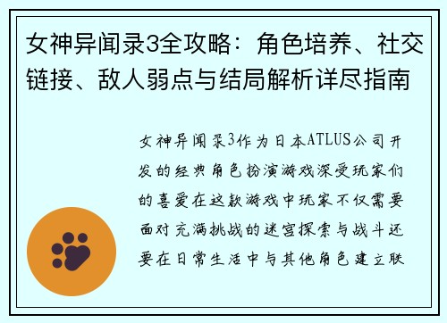 女神异闻录3全攻略：角色培养、社交链接、敌人弱点与结局解析详尽指南