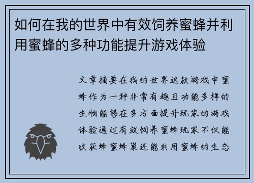 如何在我的世界中有效饲养蜜蜂并利用蜜蜂的多种功能提升游戏体验