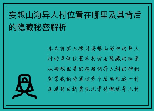 妄想山海异人村位置在哪里及其背后的隐藏秘密解析