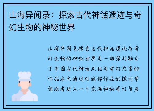 山海异闻录：探索古代神话遗迹与奇幻生物的神秘世界