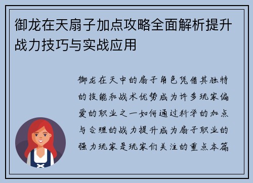 御龙在天扇子加点攻略全面解析提升战力技巧与实战应用