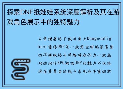 探索DNF纸娃娃系统深度解析及其在游戏角色展示中的独特魅力