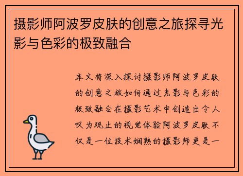 摄影师阿波罗皮肤的创意之旅探寻光影与色彩的极致融合