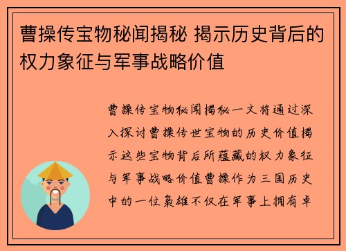 曹操传宝物秘闻揭秘 揭示历史背后的权力象征与军事战略价值