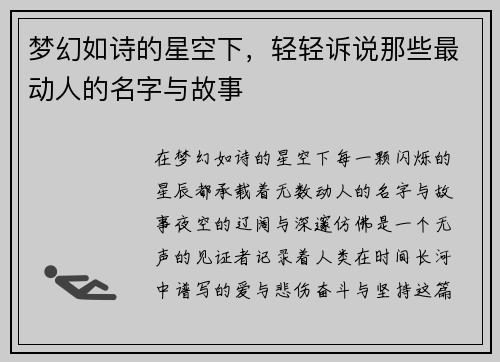 梦幻如诗的星空下，轻轻诉说那些最动人的名字与故事