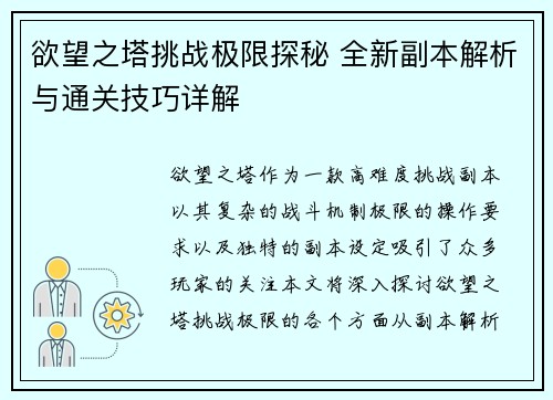 欲望之塔挑战极限探秘 全新副本解析与通关技巧详解