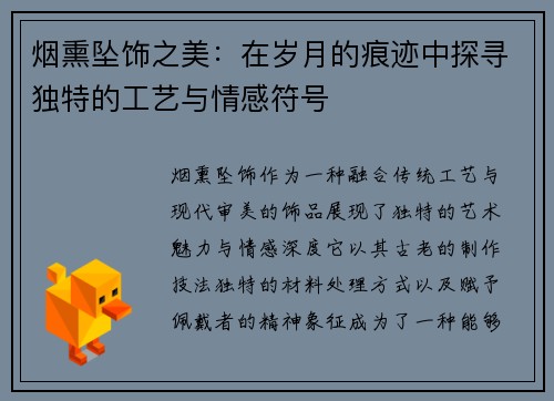 烟熏坠饰之美：在岁月的痕迹中探寻独特的工艺与情感符号