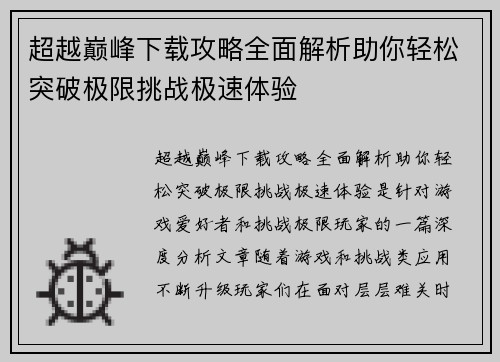超越巅峰下载攻略全面解析助你轻松突破极限挑战极速体验