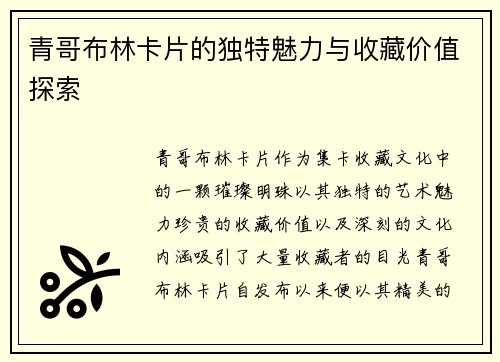青哥布林卡片的独特魅力与收藏价值探索