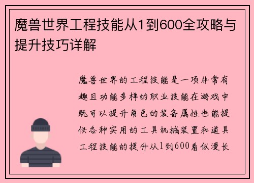 魔兽世界工程技能从1到600全攻略与提升技巧详解