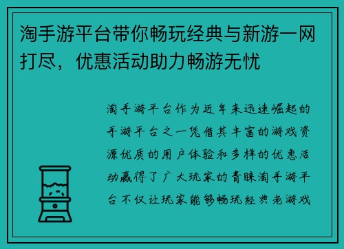 淘手游平台带你畅玩经典与新游一网打尽,优惠活动助力畅游无忧 淘手游平台带你畅玩经典与新游一网打尽,优惠活动助力畅游无忧